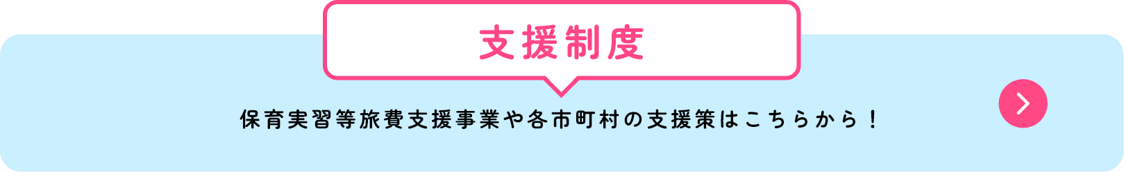支援制度ページ